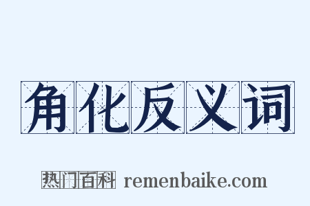 角化反义词是什么意思的图片